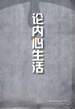 论内心生活