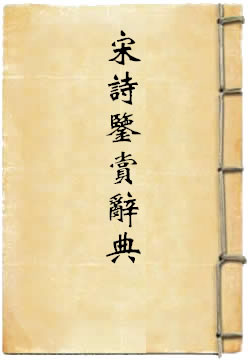 宋诗鉴赏辞典
