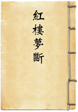 红楼梦断