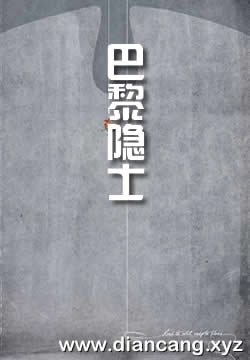 巴黎隐士