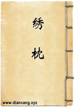 绣枕