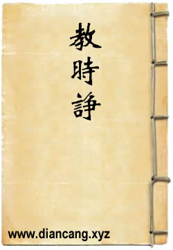 教时诤