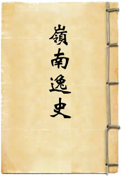 岭南逸史