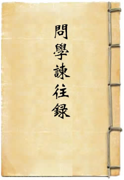 问学谏往录