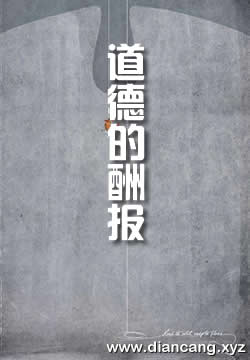 道德的酬报