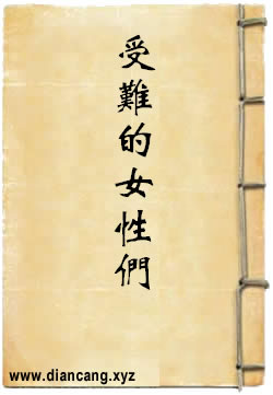 受难的女性们
