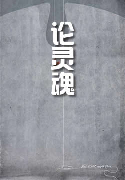 论灵魂