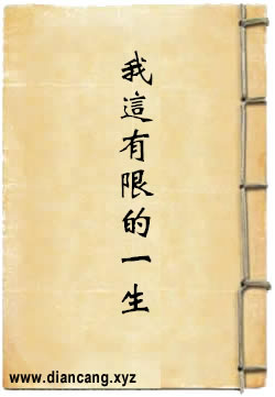 我这有限的一生