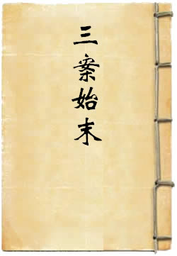 三案始末