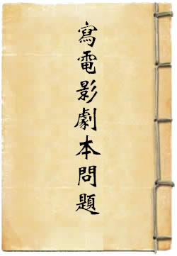 写电影剧本的几个问题