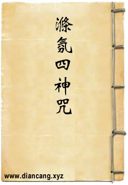 度厄救劫救苦涤氛四神咒