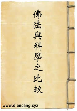 佛法与科学之比较