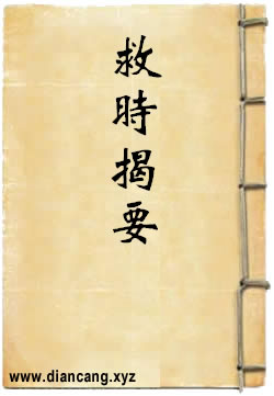 救时揭要