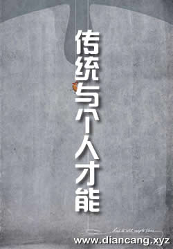 传统与个人才能