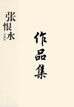张恨水作品集