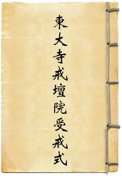 东大寺戒坛院受戒式