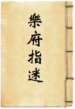 乐府指迷