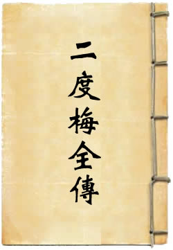 二度梅全传
