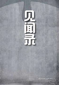 见闻录