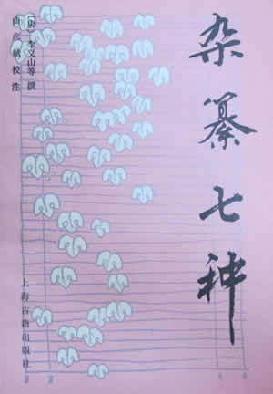 杂纂七种