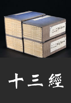 十三经