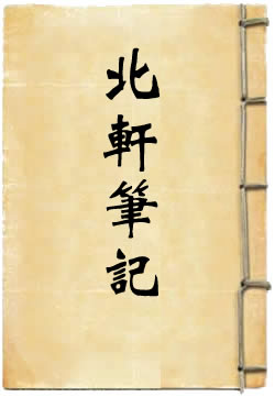 北轩笔记