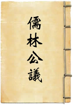 儒林公议