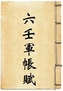 六壬军帐赋