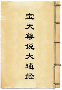 太上洞玄灵宝天尊说大通经
