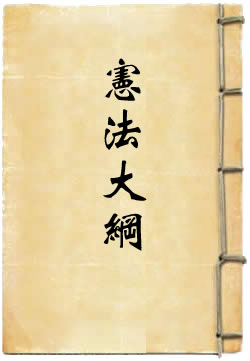 钦定宪法大纲
