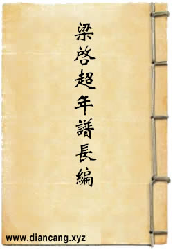 梁启超年谱长编