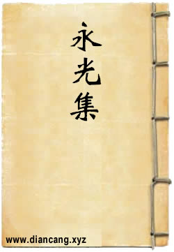永光集