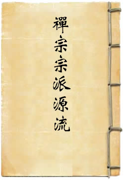 禅宗宗派源流