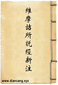 维摩诘所说经新注