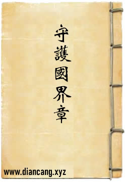 守护国界章