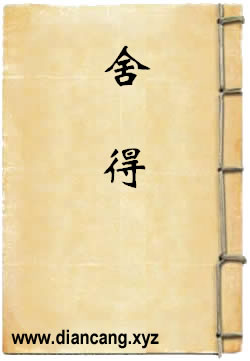 舍得