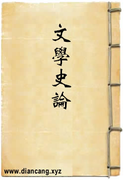 文学史论