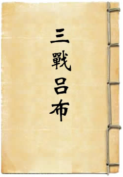 虎牢关三战吕布