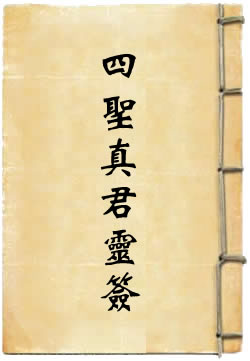 四圣真君灵签