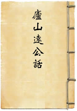 庐山远公话