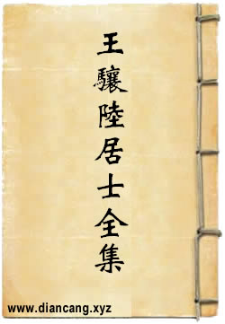 王骧陆居士全集