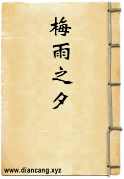 梅雨之夕