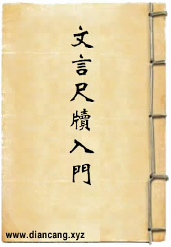 文言尺牍入门