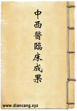 中西医结合临床成果