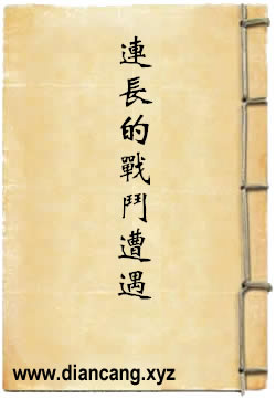 一个连长的战斗遭遇