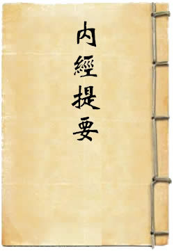 内经提要