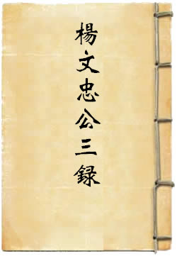 杨文忠公三录