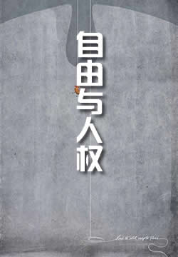 自由与人权