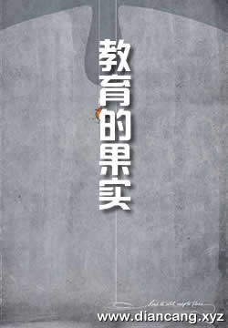 教育的果实