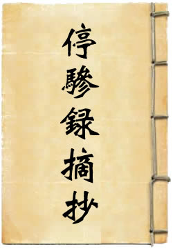 停骖录摘抄